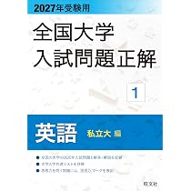 2027・2028年受験用 全国大学入試問題正解 学校推薦型選抜・総合型選抜