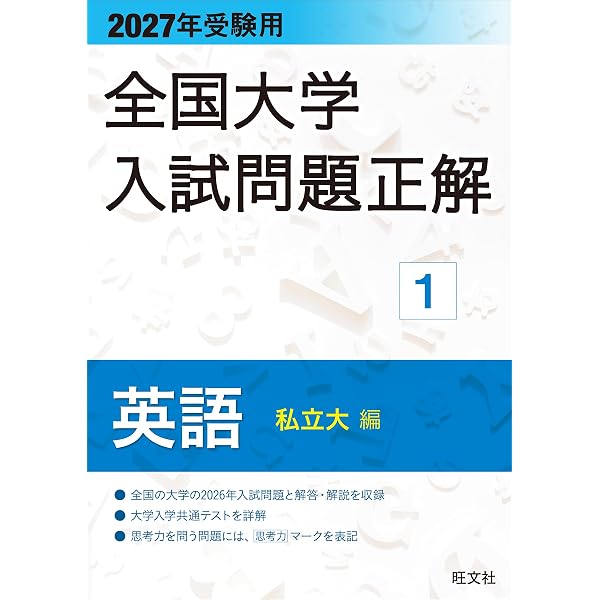 2027年受験用 全国大学入試問題正解 11化学 | 旺文社 |本 | 通販 | Amazon