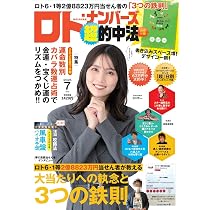 Amazon.co.jp: ロト・ナンバーズ「超」的中法 2026年 7月号 : ロト