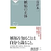 嫉妬の正体 (祥伝社新書)