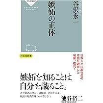 嫉妬の正体 (祥伝社新書) | 谷沢 永一 |本 | 通販 | Amazon
