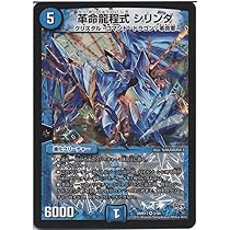 Amazon.co.jp: デュエルマスターズ 革命龍程式 シリンダ