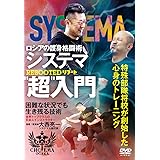 ロシアの護身格闘術【システマ超入門】特殊部隊将校が創始した心身のトレーニング [DVD]