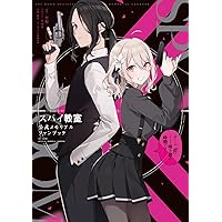 スパイ教室 公式メモリアルファンブック チーム『灯』――咲き誇る時間です!