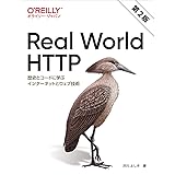 Real World HTTP 第2版 ―歴史とコードに学ぶインターネットとウェブ技術