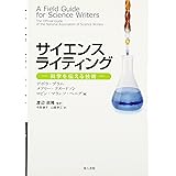サイエンスライティング: 科学を伝える技術