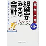 経営がみえる会計 第4版: 実学入門 目指せ!キャッシュフロー経営