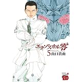 エクゾスカル零　5 (チャンピオンREDコミックス)