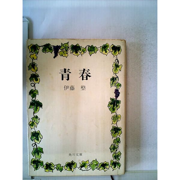 氾濫 (新潮文庫 い 9-3) | 伊藤 整 |本 | 通販 | Amazon