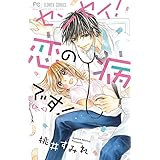 センセイ!恋の病です(>_<)! (少コミフラワーコミックス)
