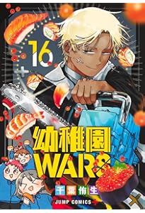 幼稚園WARS 15 (ジャンプコミックス) | 千葉 侑生 |本 | 通販 | Amazon