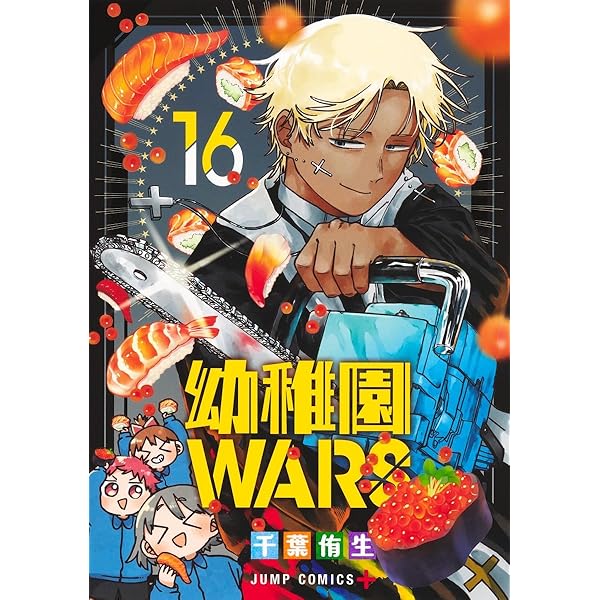 幼稚園WARS 15 (ジャンプコミックス) | 千葉 侑生 |本 | 通販 | Amazon