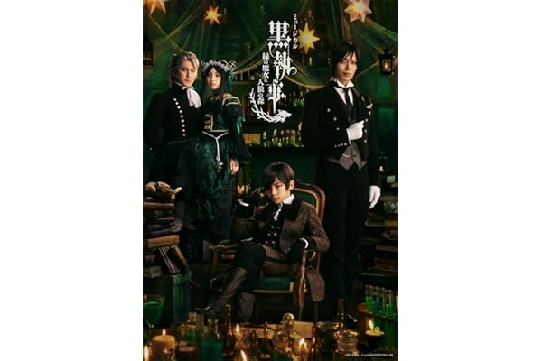 ミュージカル「黒執事」 〜緑の魔女と人狼の森〜(完全生産限定版) [Blu-ray]