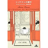 ミッテランの帽子 (Shinchosha CREST BOOKS)
