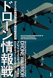 ドローン情報戦:アメリカ特殊部隊の無人機戦略最前線