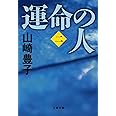 運命の人（二） (文春文庫)