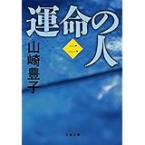 運命の人（二） (文春文庫)