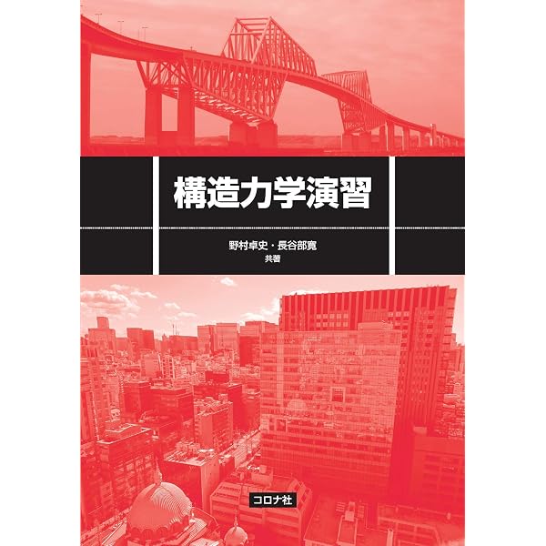 構造力学 (土木・環境系コアテキストシリーズ) | 野村 卓史 |本 | 通販