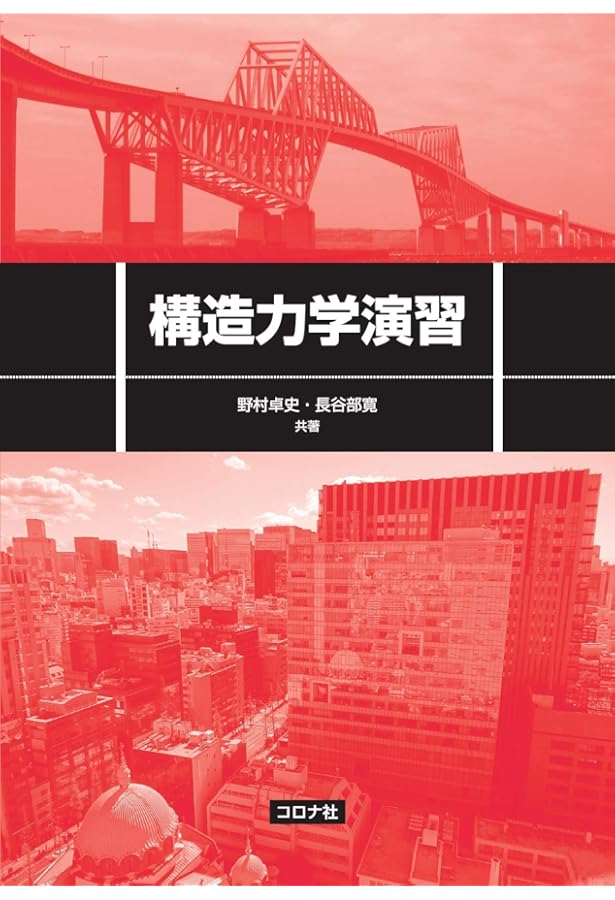 構造力学 (土木・環境系コアテキストシリーズ) | 野村 卓史 |本 | 通販