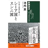 【中東大混迷を解く】 シーア派とスンニ派 (新潮選書)