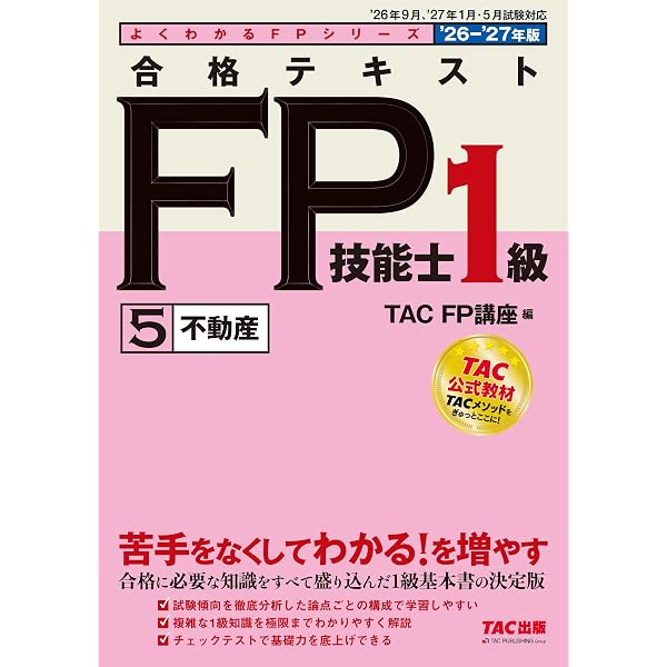 2026-2027年版 合格テキスト FP技能士1級 ①ライフプランニングと資金