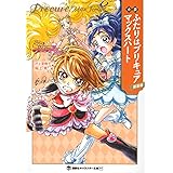 小説 ふたりはプリキュア マックスハート 新装版 (講談社キャラクター文庫)