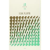 Amazon.co.jp: 辻征夫詩集 (現代詩文庫 第 1期78) : 辻 征夫: 本