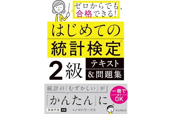 はじめての統計検定2級 テキスト＆問題集