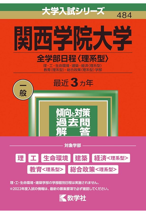 関西学院大学（全学部日程〈理系型〉） (2024年版大学入試シリーズ