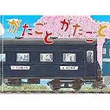 がたごと がたごと (絵本・こどものひろば)