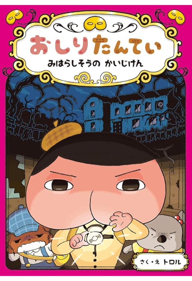 おしりたんてい かいとうと ねらわれた はなよめ (おしりたんてい