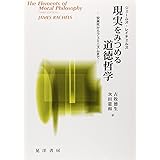 現実をみつめる道徳哲学: 安楽死からフェミニズムまで