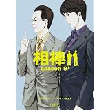 相棒season10 上 朝日文庫 碇 卯人 ノベライズ 輿水泰弘ほか 脚本 本 通販 Amazon