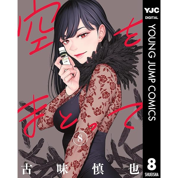 Amazon.co.jp: 空をまとって 3 (ヤングジャンプコミックスDIGITAL