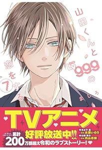 Amazon.co.jp: 山田くんとLv999の恋をする(10) (MFC) : ましろ: 本