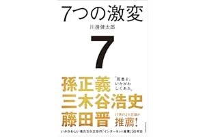 ７つの激変: いかがわしい者たちが主役の「インターネット産業」３０年史