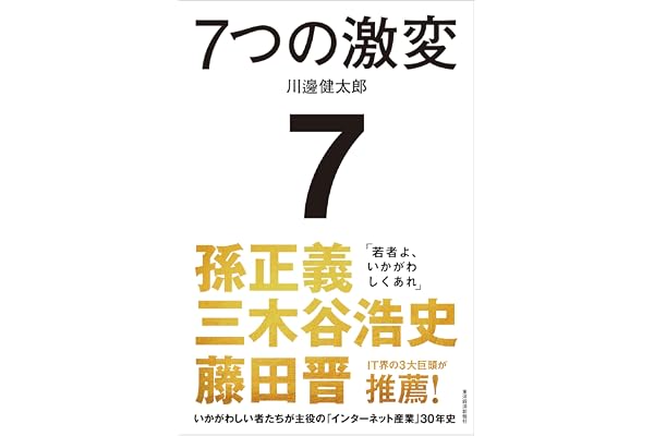 ７つの激変: いかがわしい者たちが主役の「インターネット産業」３０年史