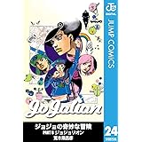 ジョジョの奇妙な冒険 第8部 モノクロ版 24 (ジャンプコミックスDIGITAL)