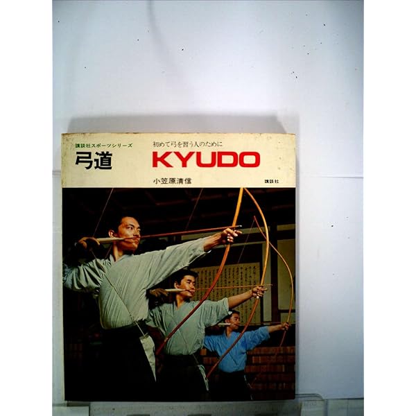 Amazon.co.jp: 弓道 (1974年) (講談社スポーツシリーズ) : Japanese Books