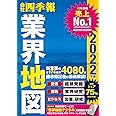 「会社四季報」業界地図 2022年版