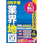 「会社四季報」業界地図 2022年版