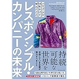 レスポンシブル・カンパニーの未来 パタゴニアが50年かけて学んだこと