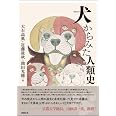 犬からみた人類史