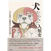 犬からみた人類史