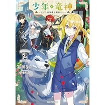 ののまろ先生　直筆イラスト色紙　少年と竜神〜王子と過保護な護衛たち〜 少年と竜神～王子と過保護な護衛たち～ 2 (GCノベルズ) | 黒河あこ, の