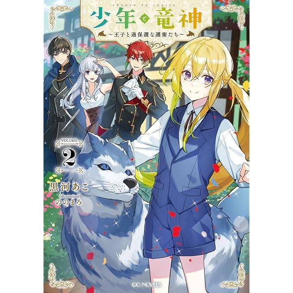 ののまろ先生　直筆イラスト色紙　少年と竜神〜王子と過保護な護衛たち〜 少年と竜神～王子と過保護な護衛たち～ 1 (GCノベルズ) | 黒河あこ