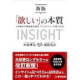 新版「欲しい」の本質 人を動かす無自覚な欲求「インサイト」の見つけ方