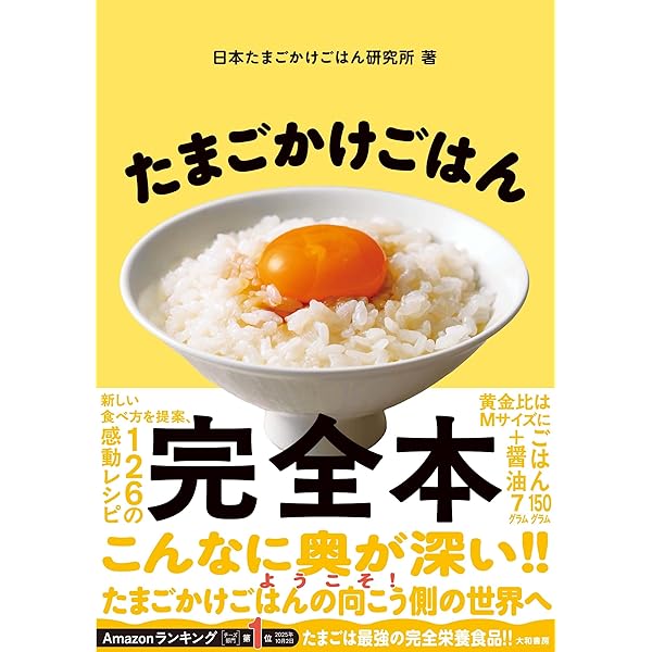 Amazon.co.jp: 365日たまごかけごはんの本 : T.K.G.プロジェクト