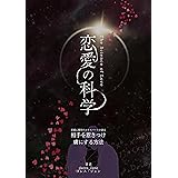 恋愛の科学: 恋愛心理学の裏技と小技で心を掴む／脳の仕組みが分かれば、コミュニケーションの仕方も分かる