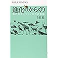 進化のからくり 現代のダーウィンたちの物語 (ブルーバックス)